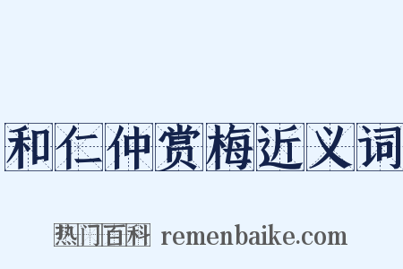 和仁仲赏梅近义词是什么意思的图片